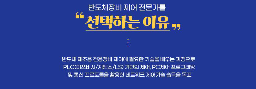 서울기술교육센터 반도체장비 제어 전문가 과정