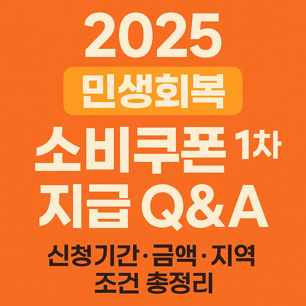 2025-민생회복-소비쿠폰-1차지급-Q&A-신청기간·금액·지역 조건-총정리