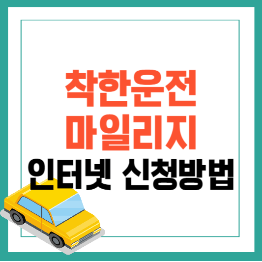 착한운전마일리지 신청방법