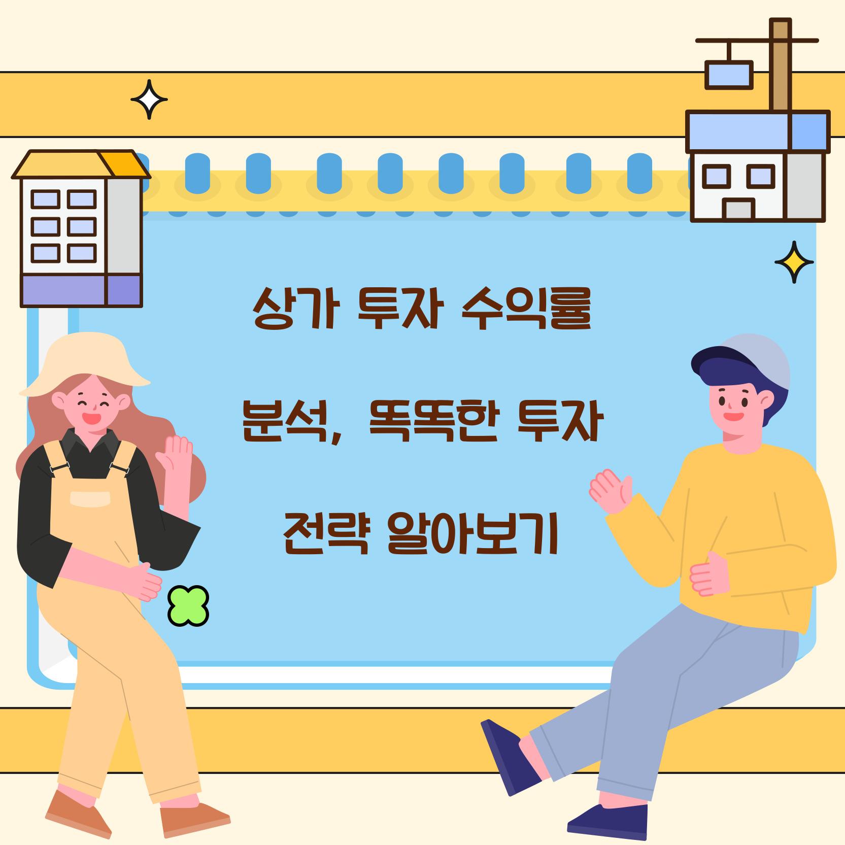 상가 투자 수익률