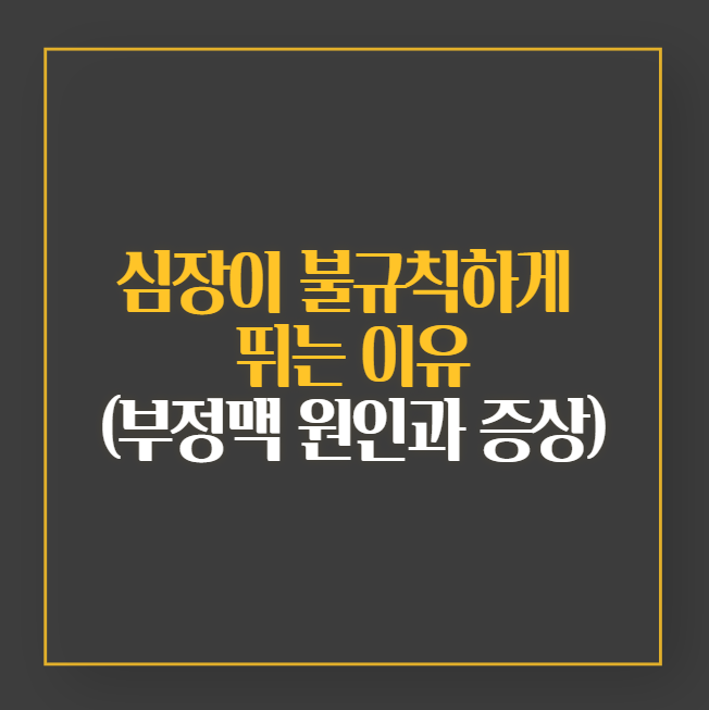 심장이 불규칙하게 뛰는 이유, 부정맥 원인과 증상 꼭 기억하세요!