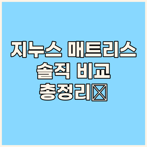 지누스 매트리스 솔직 후기 얼티마 하