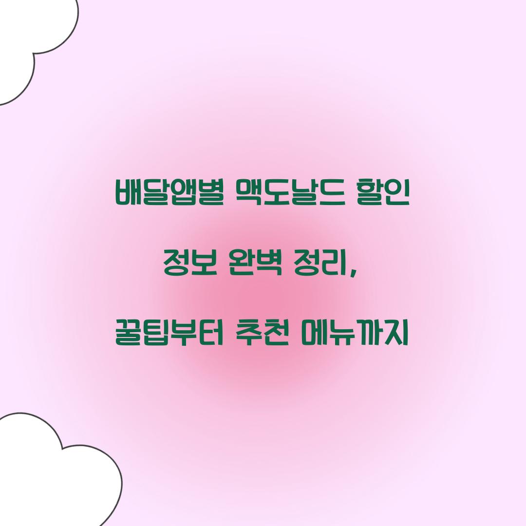 배달앱별 맥도날드 할인 정보