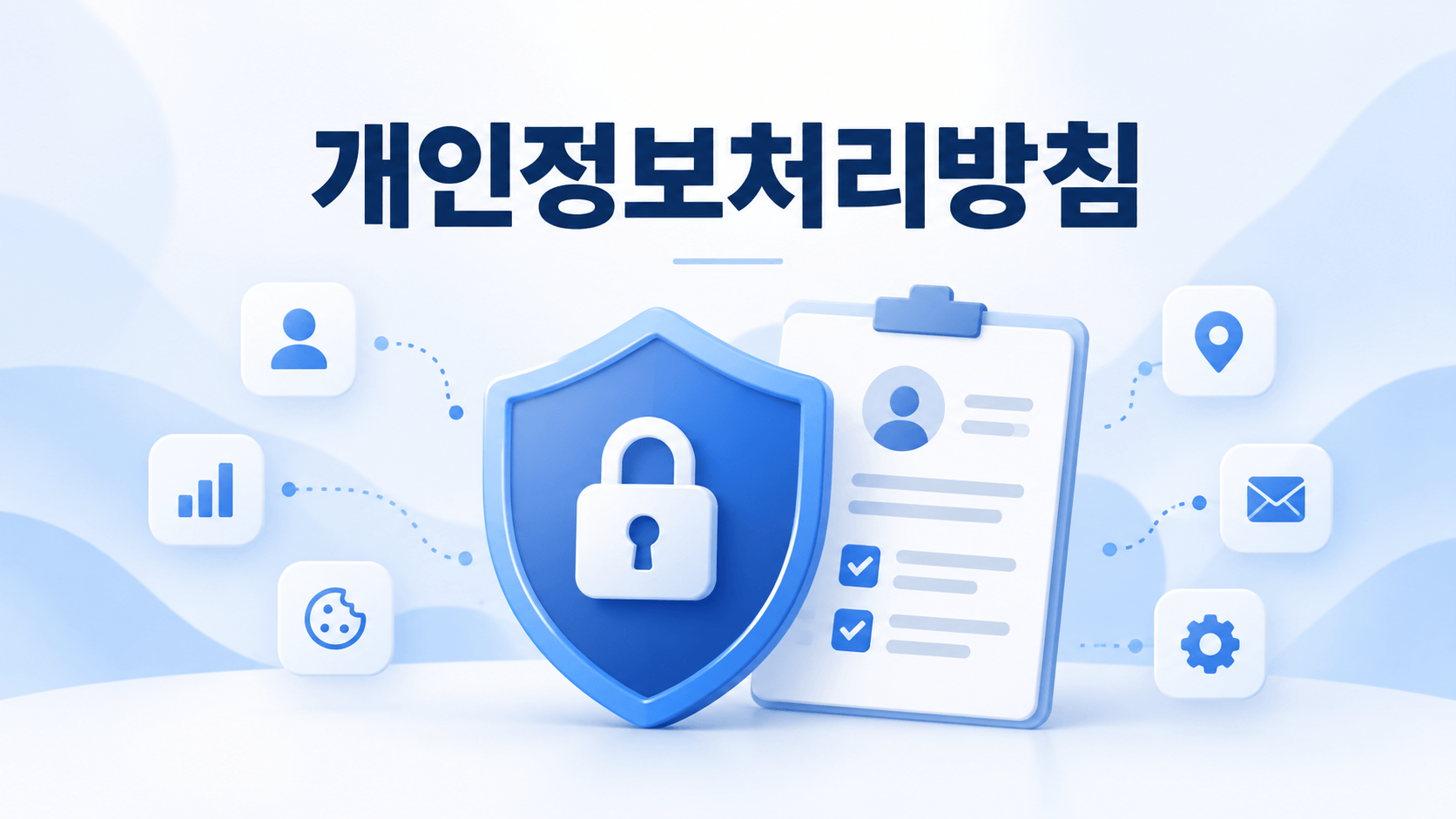 개인정보보호방침