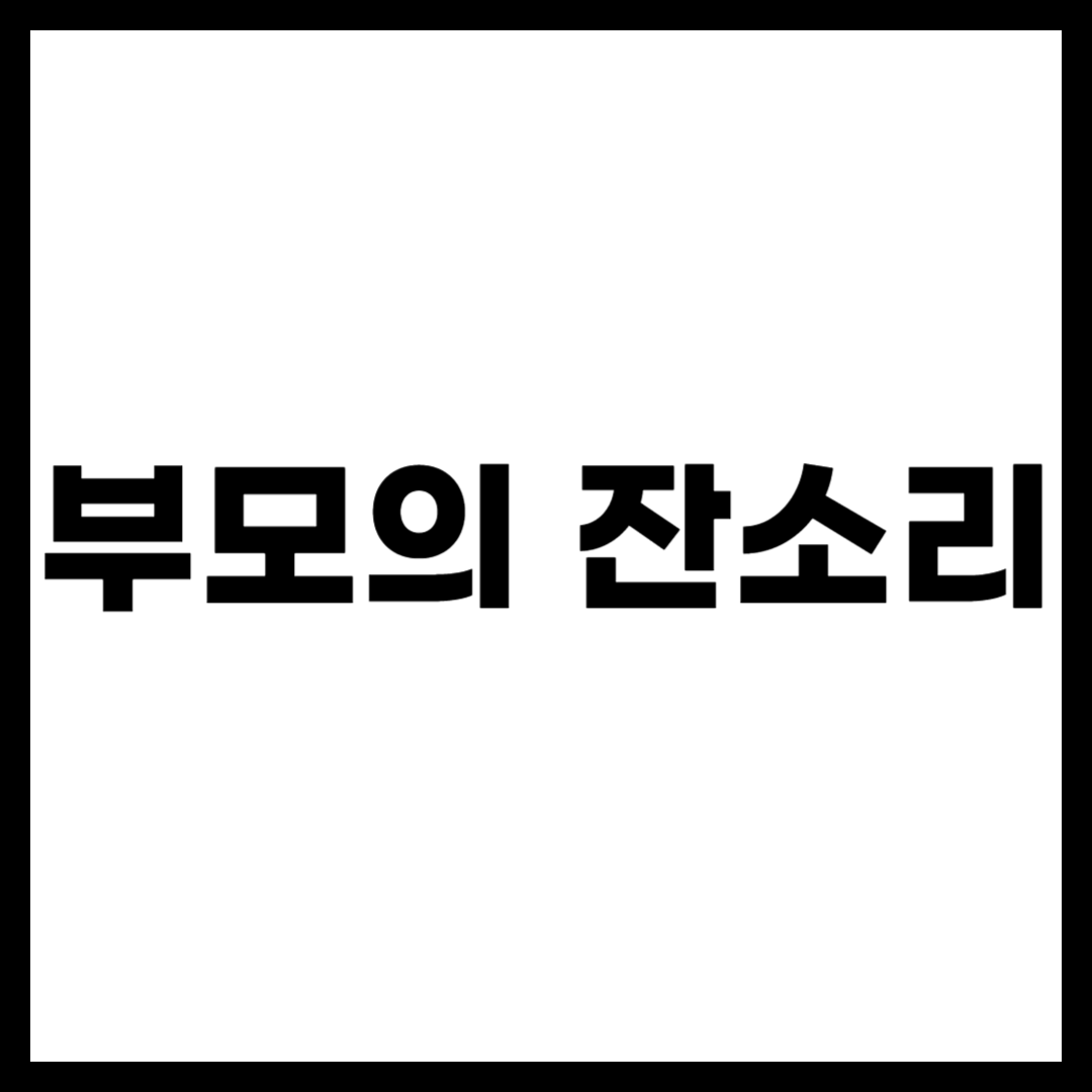 부모의 잔소리