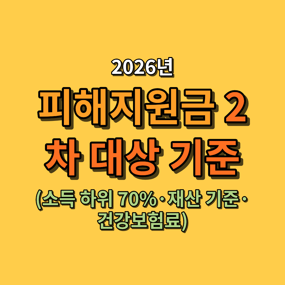 2026 고유가 피해지원금 2차 대상 기준 및 확인 방법 총정리 (소득 하위 70%·재산 기준·건강보험료)
