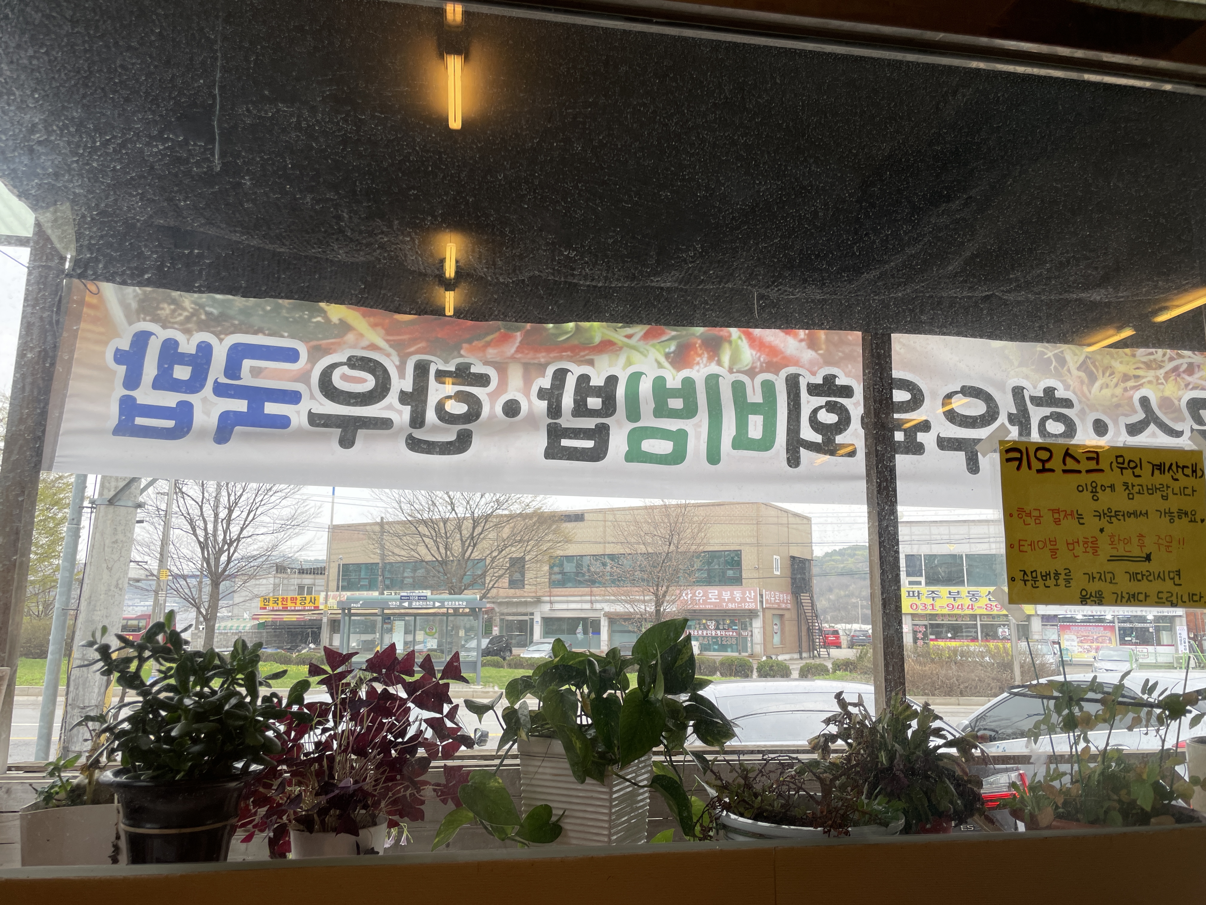 파주 맛집 선불후면
