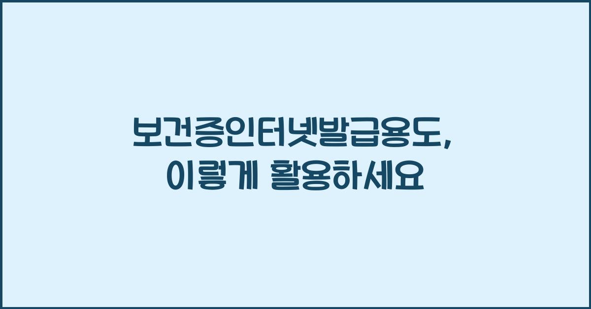 보건증인터넷발급용도