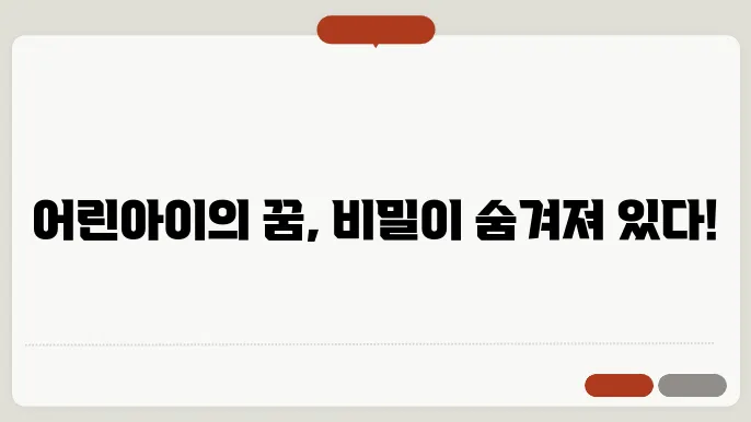 어린아이들이 나오는 꿈