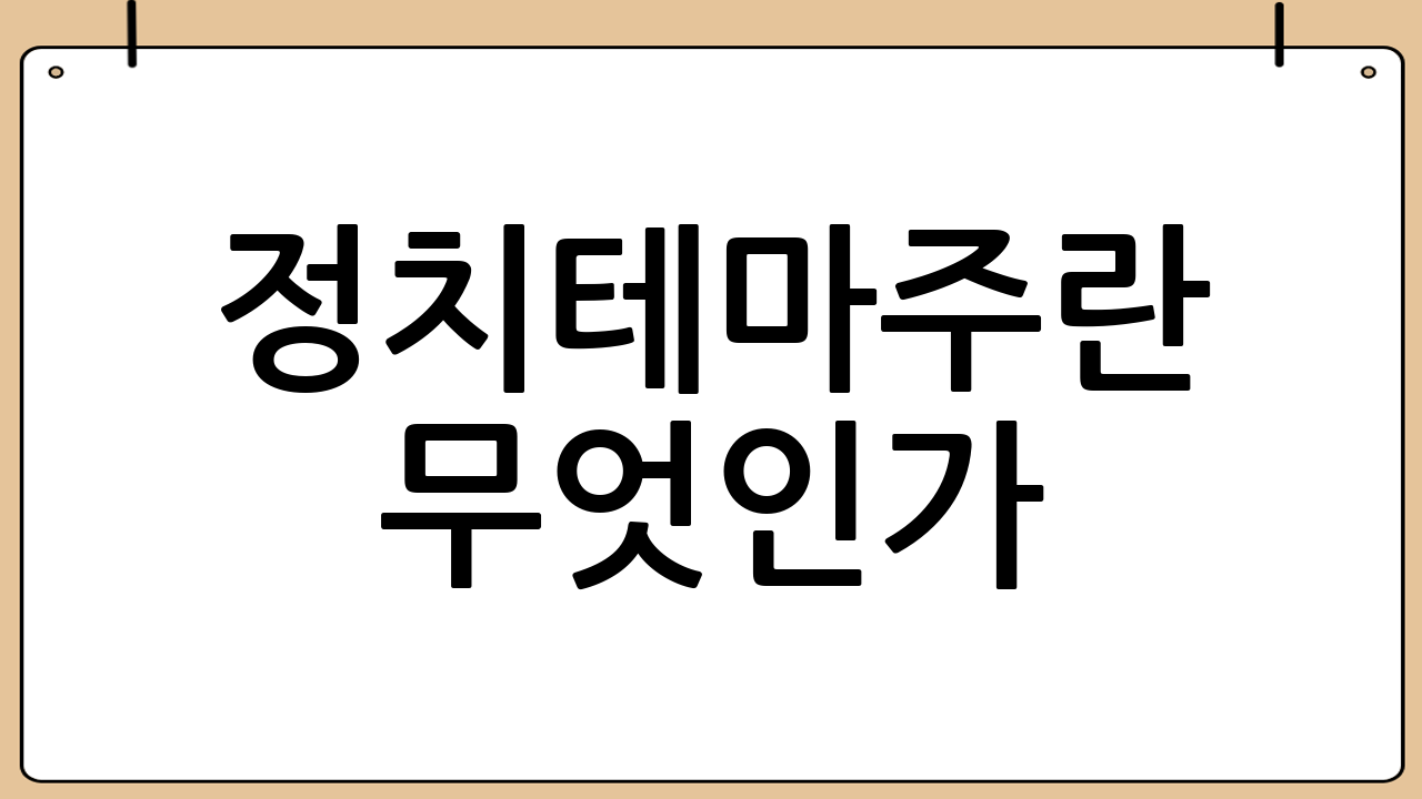 정치테마주란 무엇인
