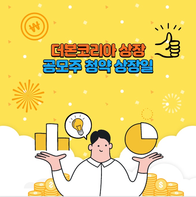 더본코리아 상장 공모주 청약 : 백종원