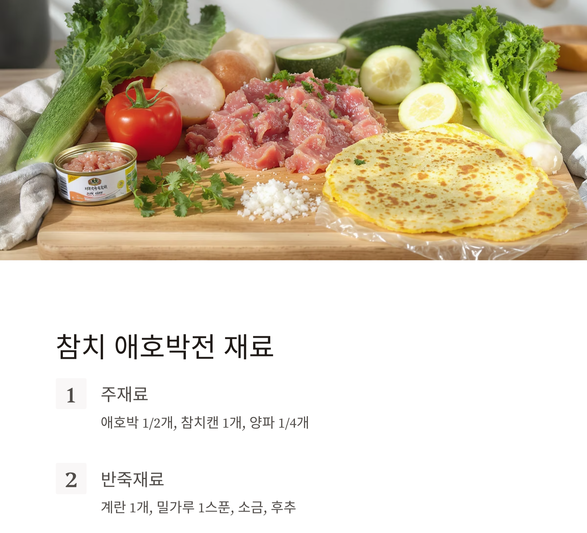 간단하지만 풍성한 한 끼, 게맛살 볶음밥과 참치 애호박 전 레시피