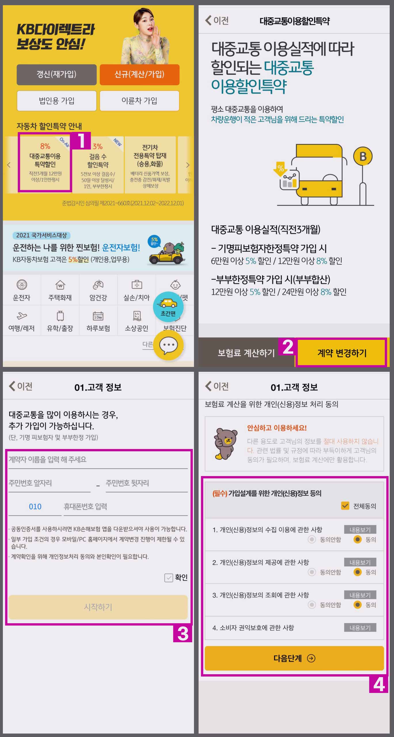 KB-대중교통이용할인특약-신청방법