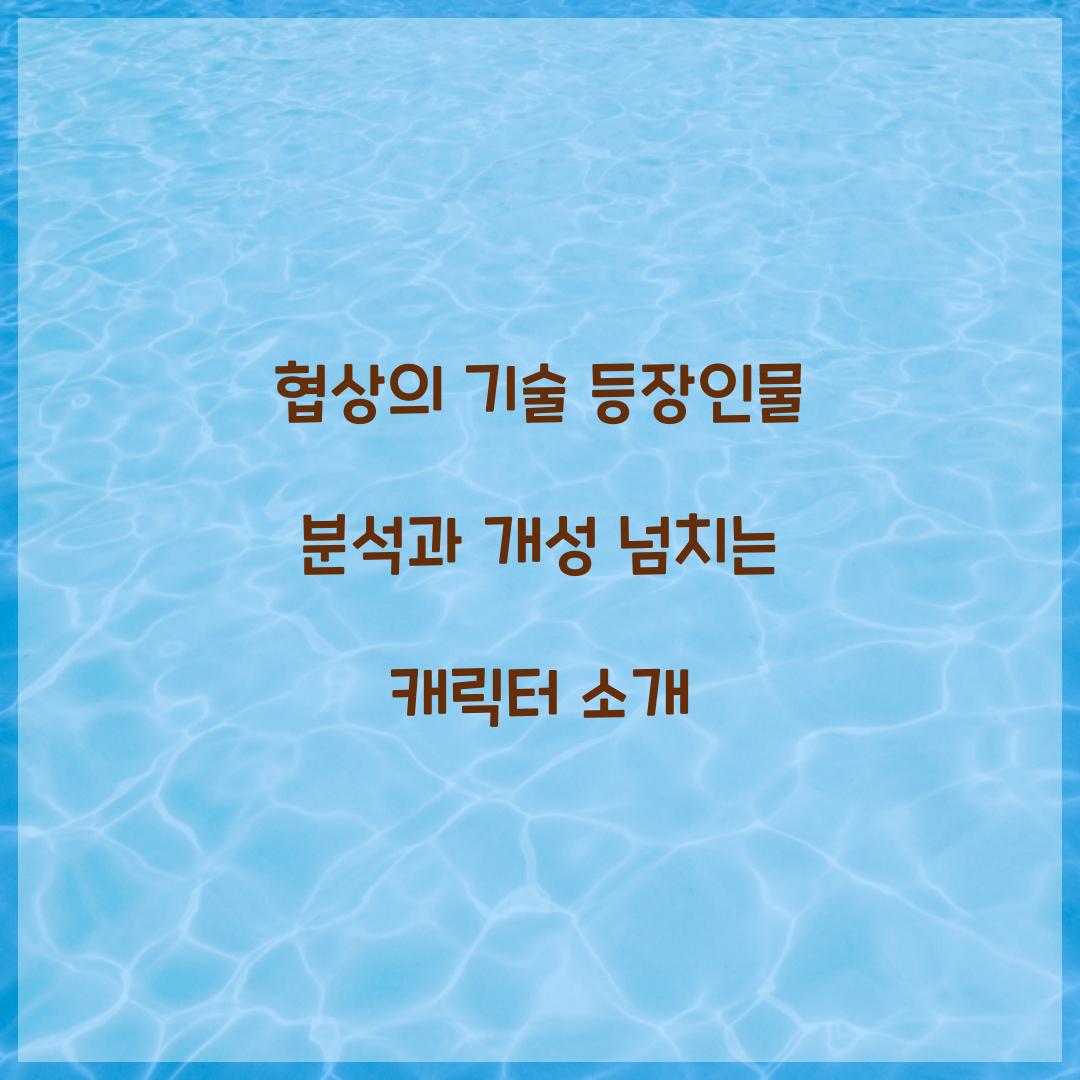 협상의 기술 등장인물