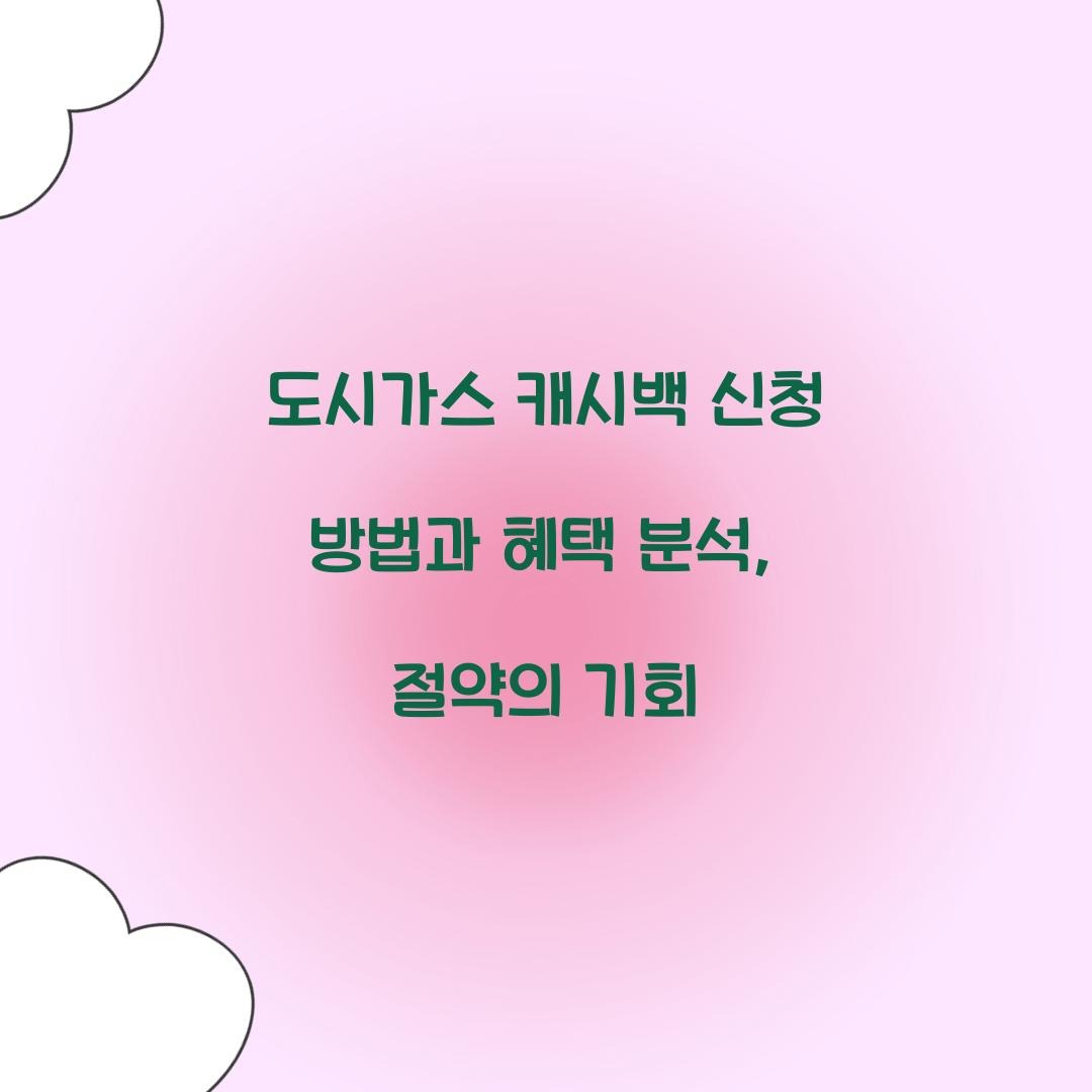도시가스 캐시백 신청