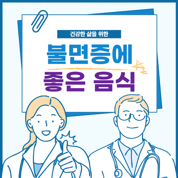 불면증에 좋은 음식