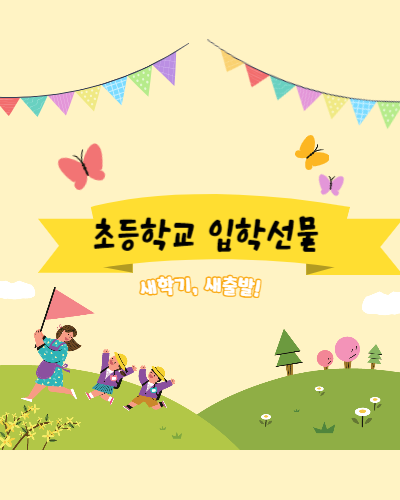 초등학교 입학선물