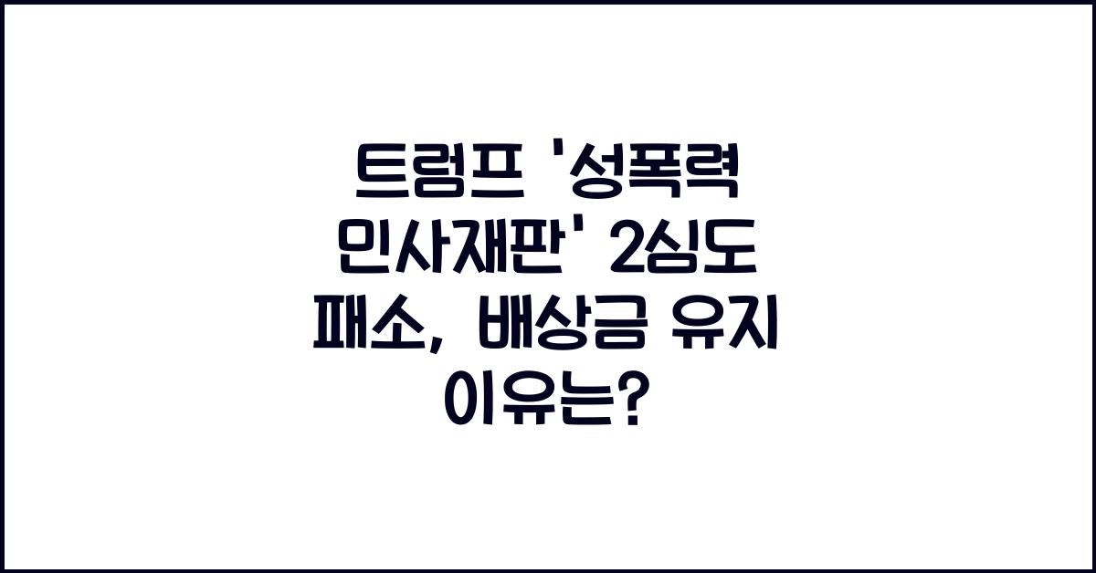 트럼프 '성폭력 민사재판' 2심도 패소… 74억 원 배상금 유지