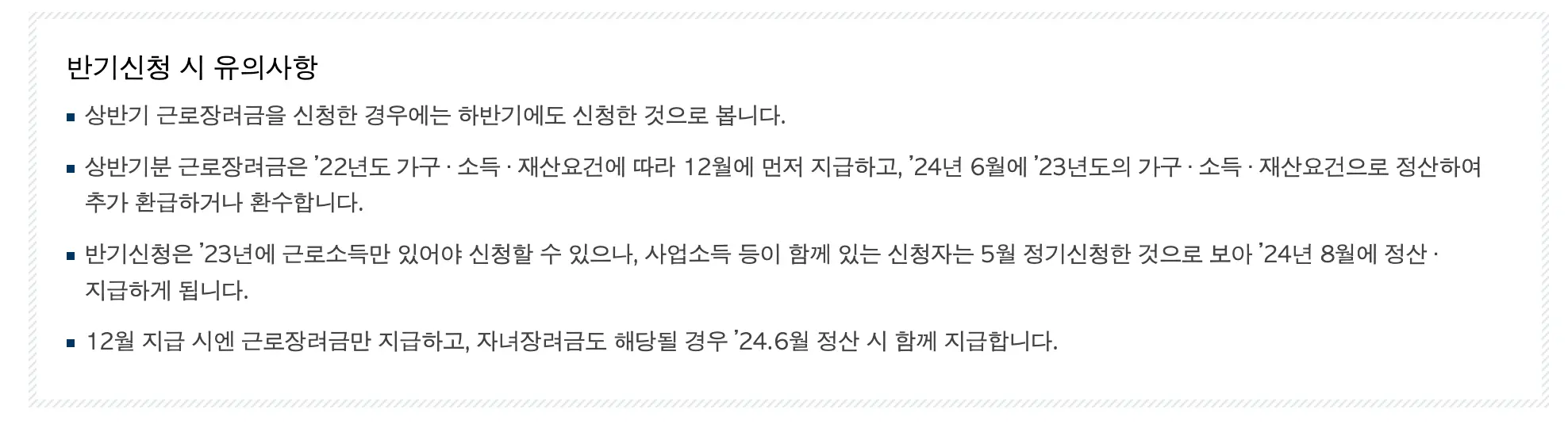 근로 장려금 신청시 유의사항표
