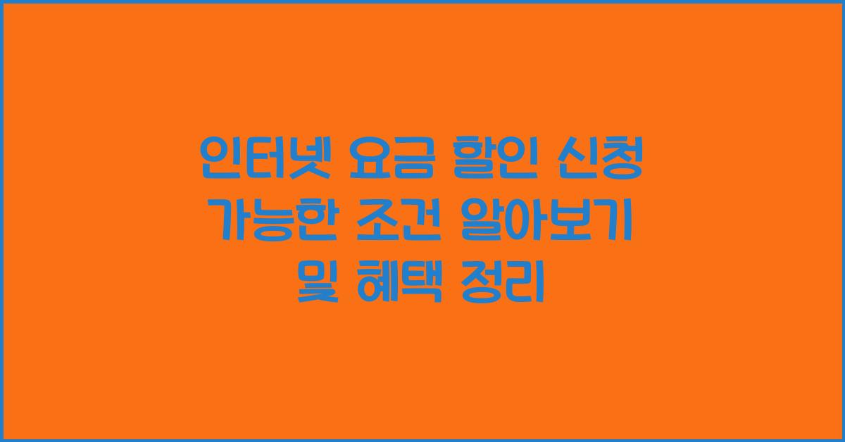 인터넷 요금 할인 신청 가능한 조건