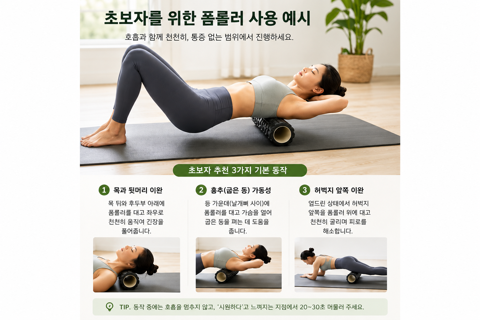 초보자를 위한 폼롤러 기본 동작 3가지 안내 이미지