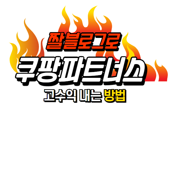 짤블로그를 통해 쿠팡파트너스 고수익 내는 방법