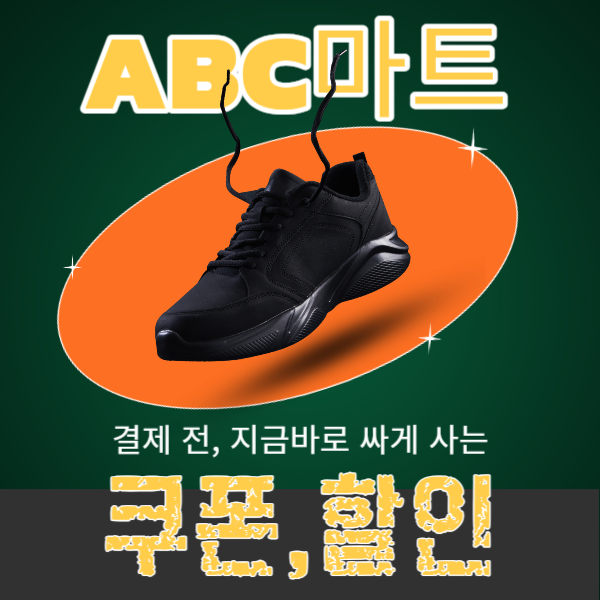 abc마트 그랜드스테이지