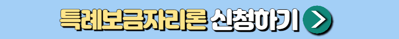 특례보금자리론 신청