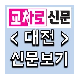 대전교차로 신문그대로보기
