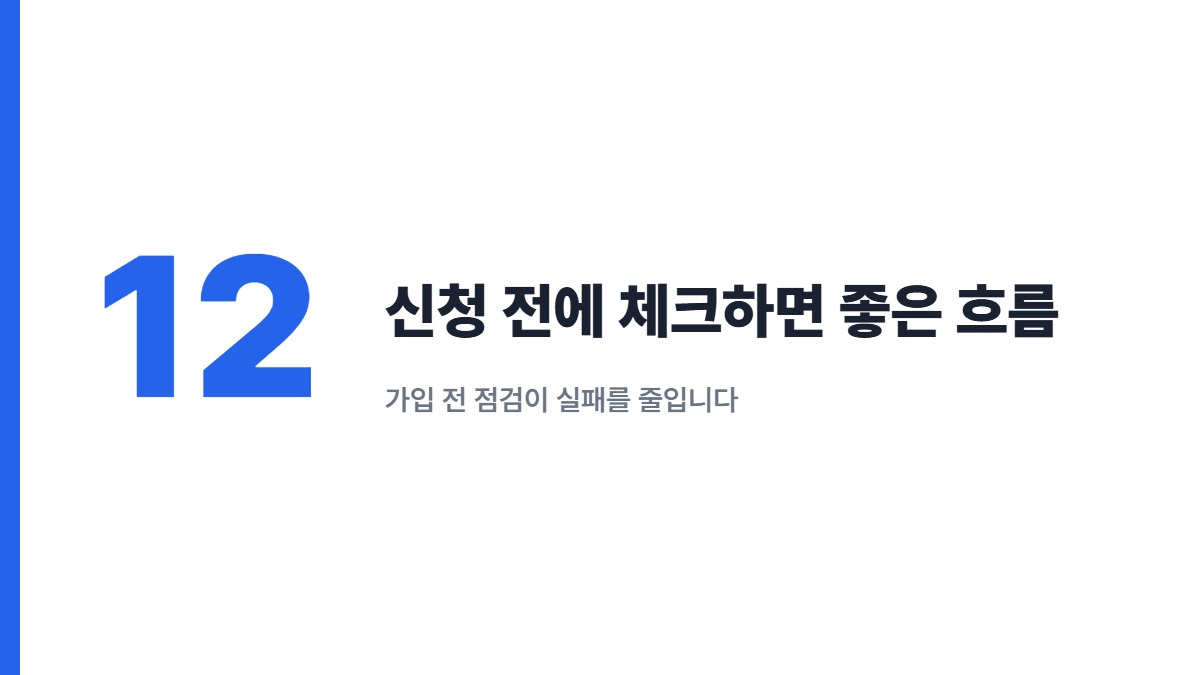 신청 전에 체크하면 좋은 흐름 &mdash; 가입 전 점검이 실패를 줄입니다