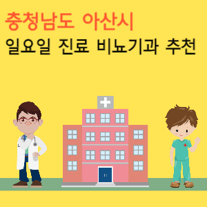 충청남도 아산시 일요일 진료 비뇨기과 추천