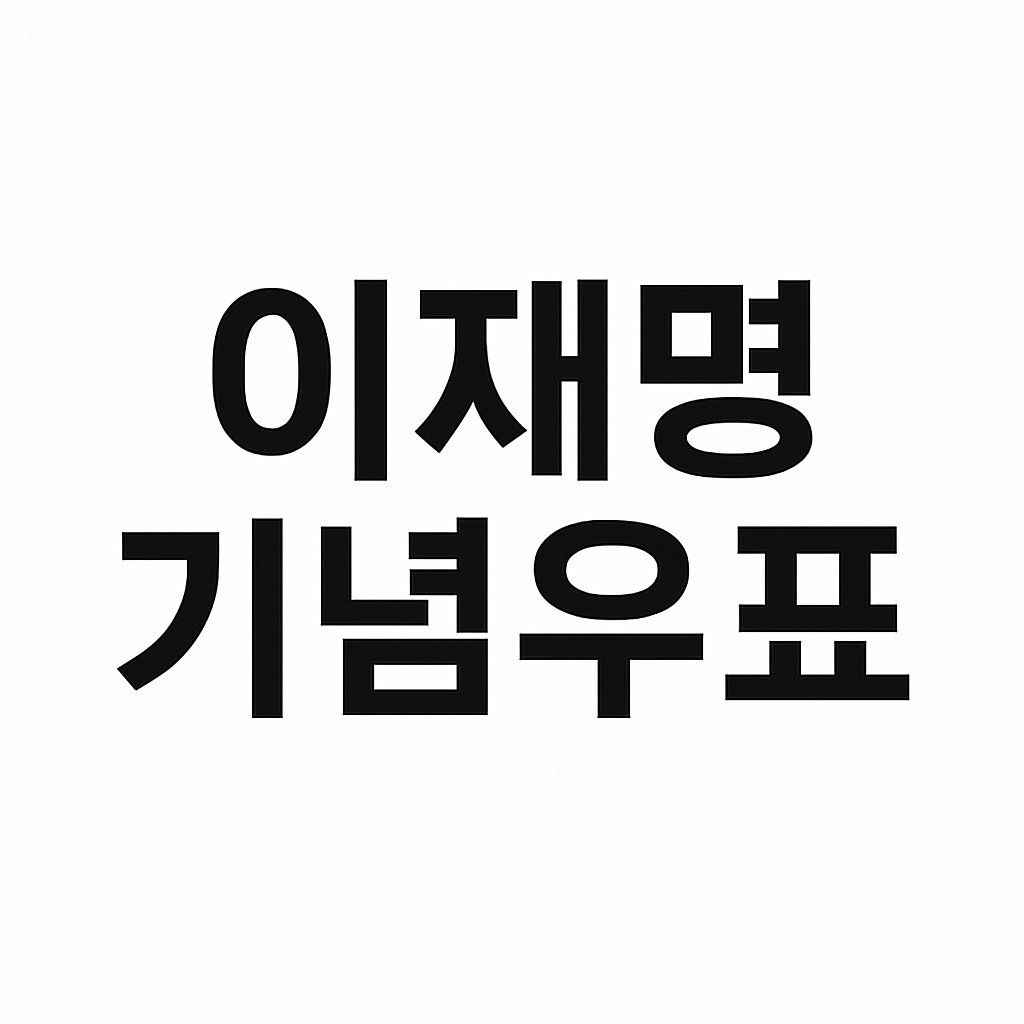 이재명 우표