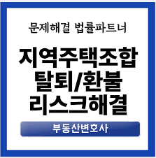 지역주택조합 환불 가능 여부 │ 가입 후 후회하면 돈을 돌려받을 수 있을까? 45년 개발자의 현실 분석
