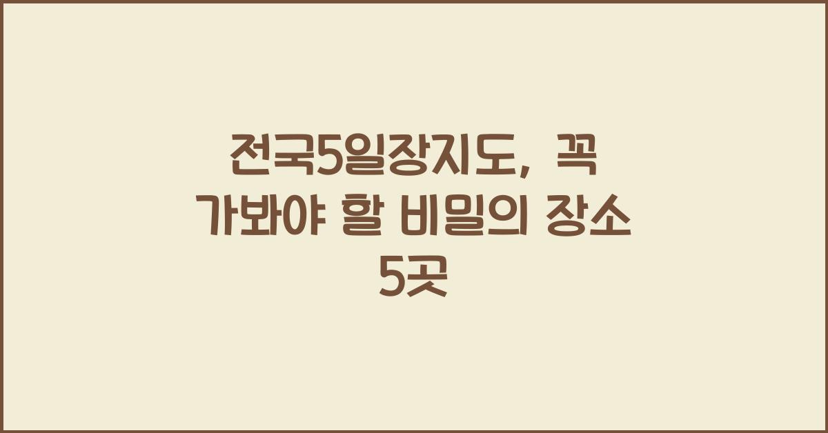 전국5일장지도