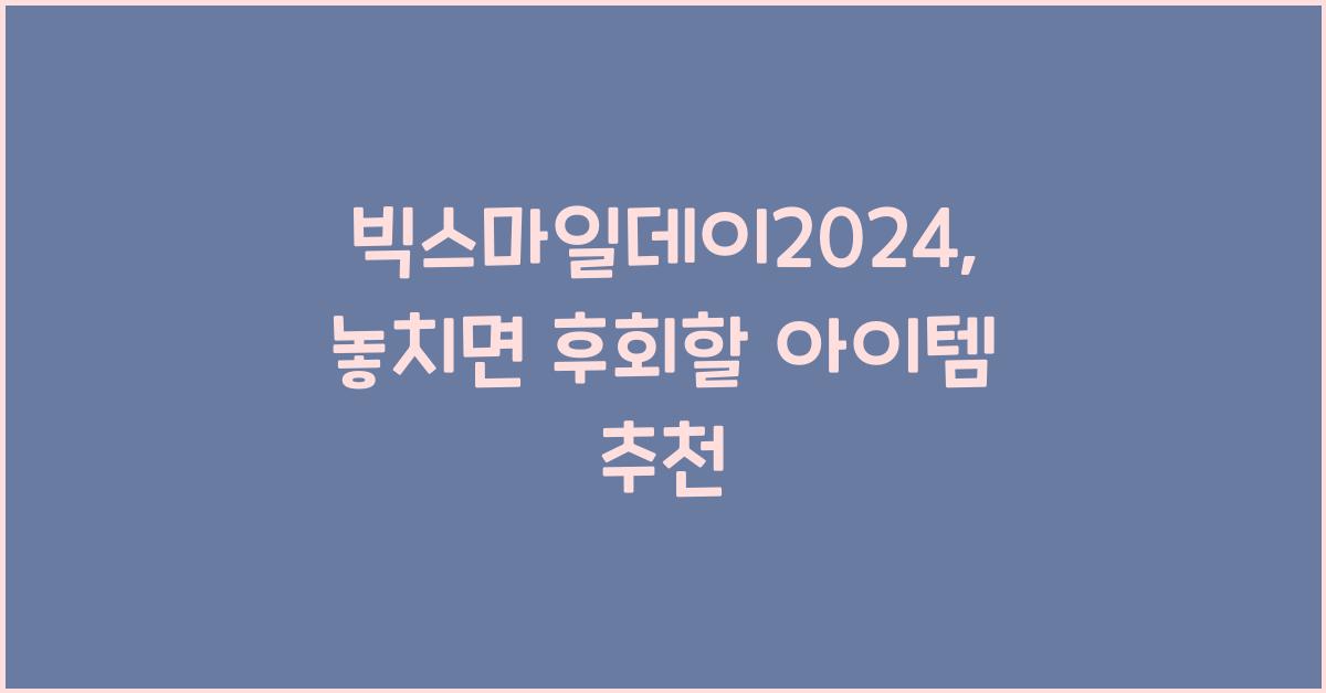 빅스마일데이2024