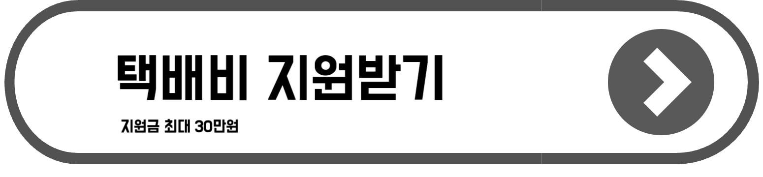 소상공인 택배비 지원