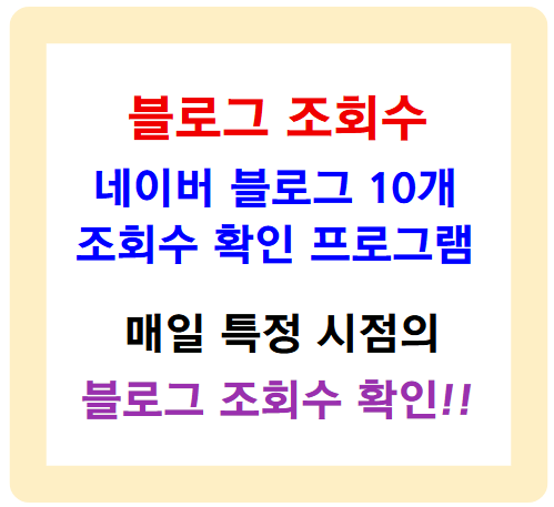 블로그 조회수 - 네이버 블로그 10개의 조회수 한번에 확인