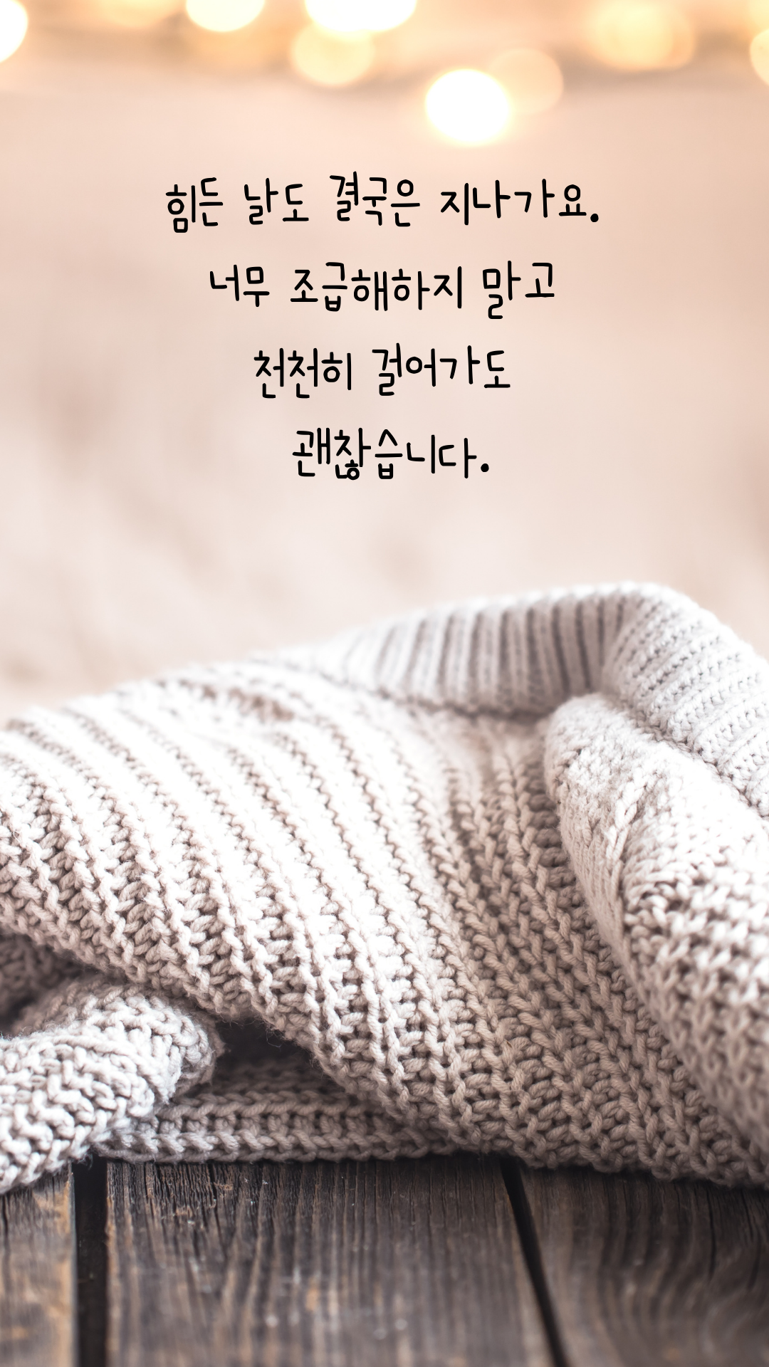 마음의 위로가 되는 글 나를 위한 글귀 이미지 모음