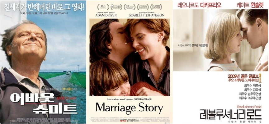 어바웃 슈미트, 결혼 이야기, 레볼루셔너리 로드라는 영화에 관한 사진