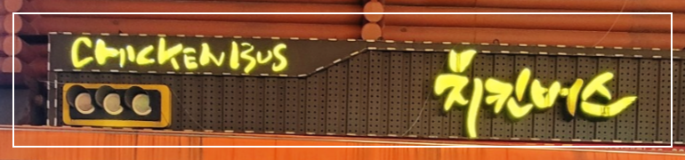 왕십리 맛집-치킨버스-한양대점-간단하게-치맥하기-좋은-곳