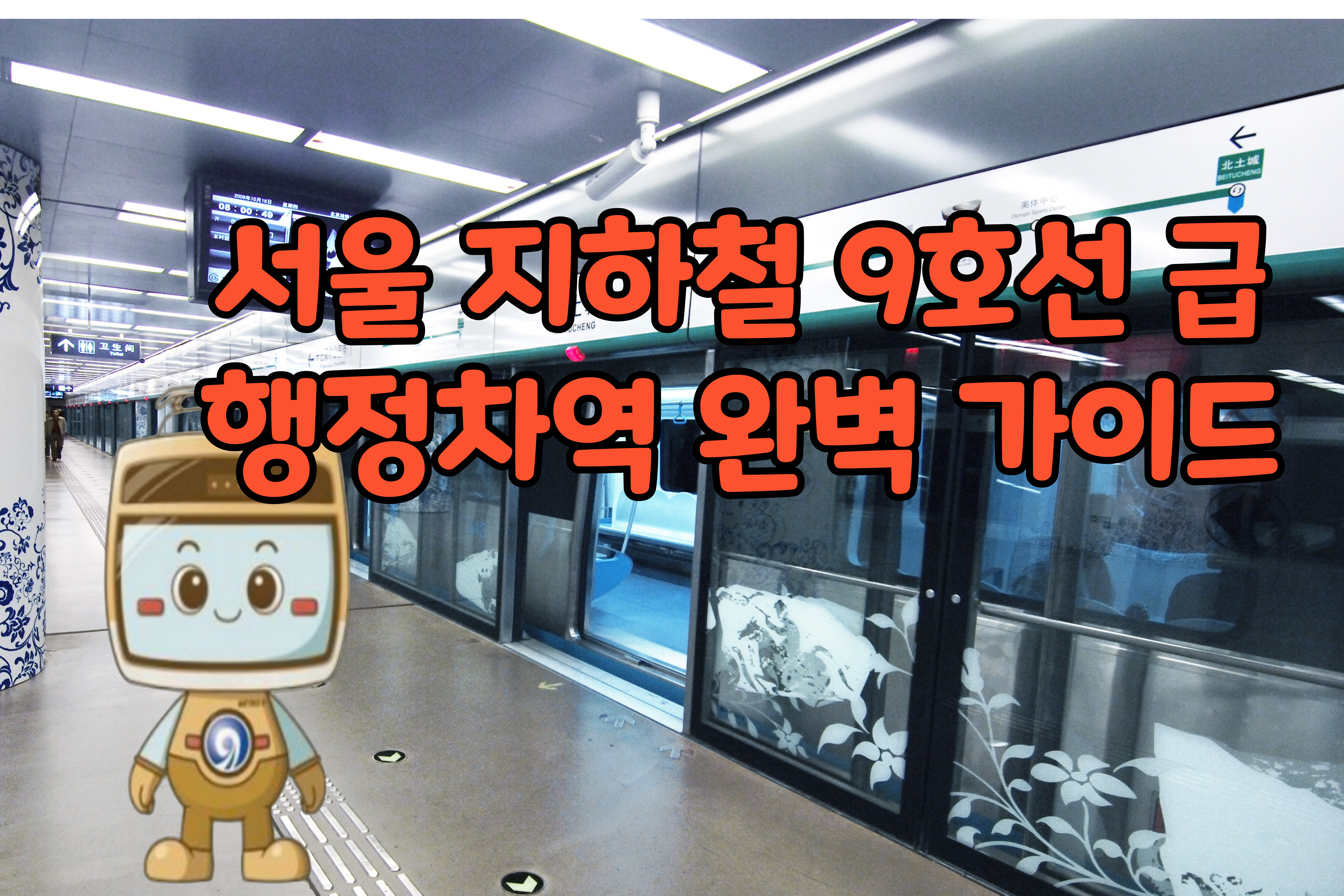 서울- 지하철- 9호선- 급행정차역