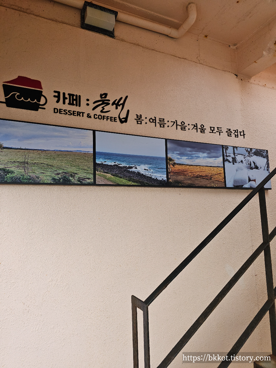 제주도 카페물썹