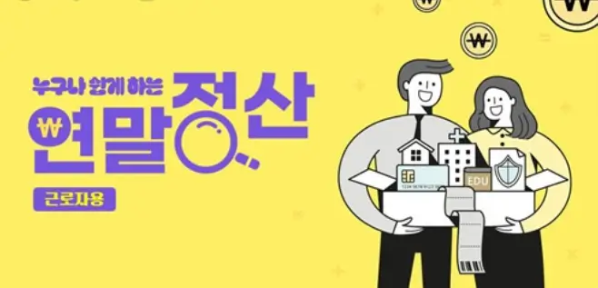 연말정산 달라지는 점