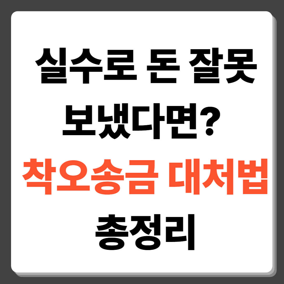 실수로 돈 잘못 보냈다면? 착오송금 대처법 총정리