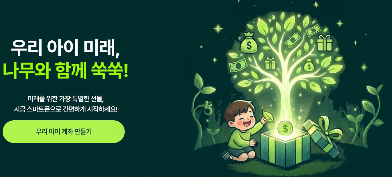NH투자증권 우리 아이 계좌 만들기 안내