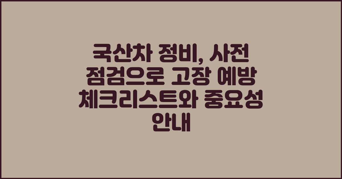 국산차 정비, 사전 점검으로 고장 예방