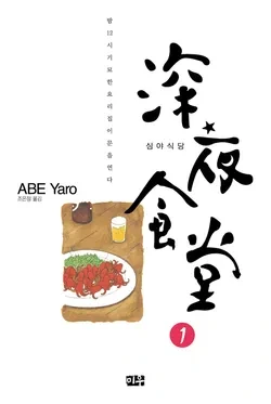 심야식당 포스터