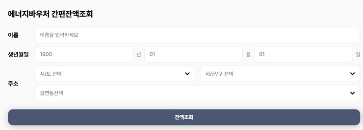 에너지바우처-신청