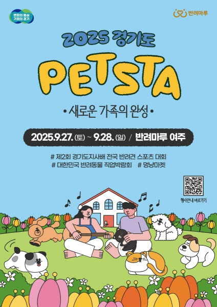 2025 경기도 펫스타 일정 총정리! 반려마루 여주에서 펼쳐지는 국내 최대 반려동물 축제