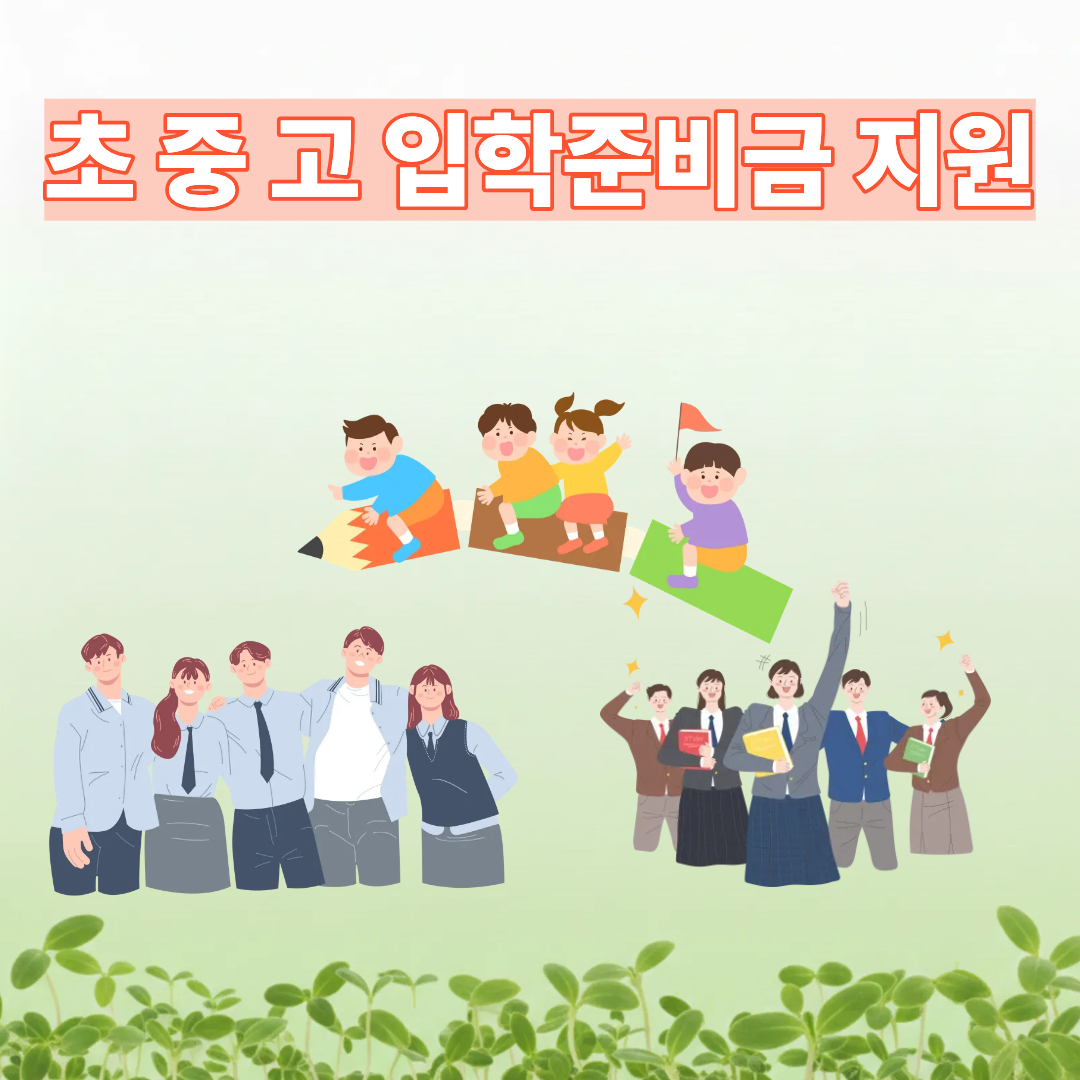 [시흥시 복지] 2026년 초&middot;중&middot;고 신입생 입학준비금 10만 원 신청하세요!